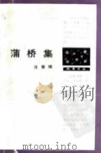 蒲桥集（1989 PDF版）
