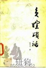 负暄琐话（1986 PDF版）
