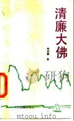清廉大佛   1989  PDF电子版封面  7800022412  程关森著 