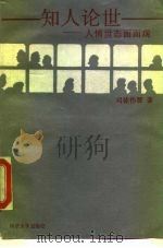 知人论世  人情世态面面观（1990 PDF版）