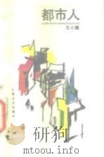 都市人 1990 PDF电子版封面 7532105822 王小鹰著
