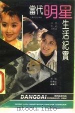 当代明星生活纪实（1990 PDF版）