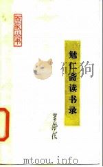 勉仁斋读书录（1988 PDF版）