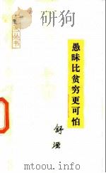 愚昧比贫穷更可怕（1988 PDF版）