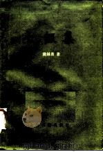 七缀集 1985 PDF电子版封面 7532502287 钱钟书著