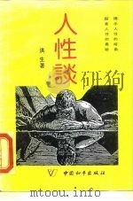 人性谈（1989 PDF版）