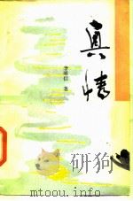 真情（1989 PDF版）