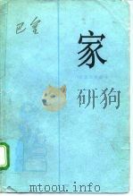 激流三部曲  1  家（1955 PDF版）