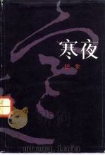 寒夜（1983 PDF版）