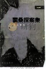 霍桑探案集  1（1986 PDF版）