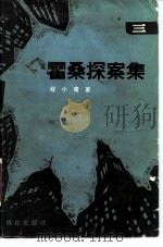 霍桑探案集  3（1986 PDF版）