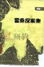 霍桑探案集  4（1986 PDF版）
