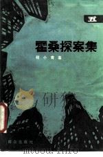 霍桑探案集  5（1987 PDF版）