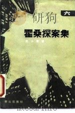 霍桑探案集  6（1987 PDF版）