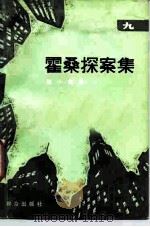霍桑探案集  9（1987 PDF版）