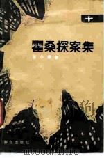 霍桑探案集  10（1987 PDF版）