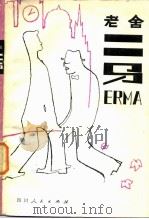 二马（1980 PDF版）
