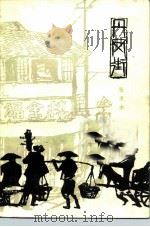 丹凤街（1983 PDF版）