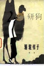 骆驼祥子（1955 PDF版）