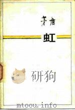 虹（1983 PDF版）