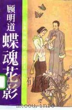 蝶魂花影（1994 PDF版）