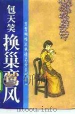 换巢鸾凤（1994 PDF版）