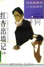 红杏出墙记  上（1994 PDF版）