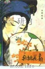 新桃花扇（1957 PDF版）
