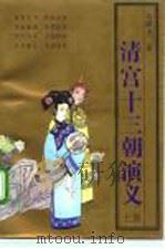 清宫十三朝演义  上（1992 PDF版）