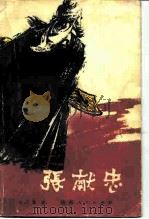 张献忠（1986 PDF版）