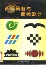 商标策略与商标设计（1994 PDF版）