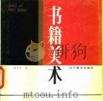 书籍美术（1987 PDF版）