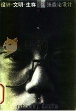 设计·文明·生存 张森论设计 1997 PDF电子版封面 7540106174 张森著