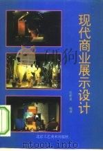 现代商业展示设计  店面设计·店内设计·展览设计（1996 PDF版）