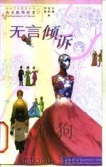 无言倾诉  西方服饰欣赏（1999 PDF版）