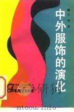 中外服饰的演化（1992 PDF版）