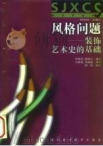 风格问题  装饰艺术史的基础（1999 PDF版）