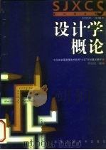 设计学概论（1999 PDF版）