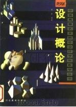 设计概论（1997 PDF版）