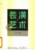 装潢艺术（1980 PDF版）