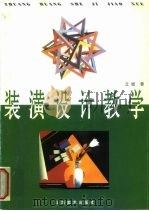 装潢设计教学（1997 PDF版）