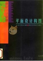 平面设计构图（1999 PDF版）