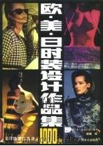 欧·美·日时装设计作品集1000例  摄影集（1992 PDF版）