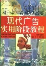 现代广告实用阶段教程 从一般广告到CI战略（1995 PDF版）