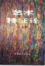 艺术特征论 1984 PDF电子版封面 8228·049 汪流著