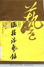 纵横谈艺录（1984 PDF版）