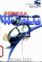 静悄悄的革命  科学的今天和明天（1998 PDF版）