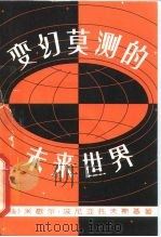变幻莫测的未来世界（1981 PDF版）