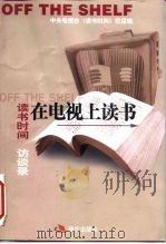 在电视上读书 读书时间访谈录 1999 PDF电子版封面 7800284492 中央电视台《读书时间》栏目编