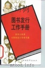 图书发行工作手册（1999 PDF版）